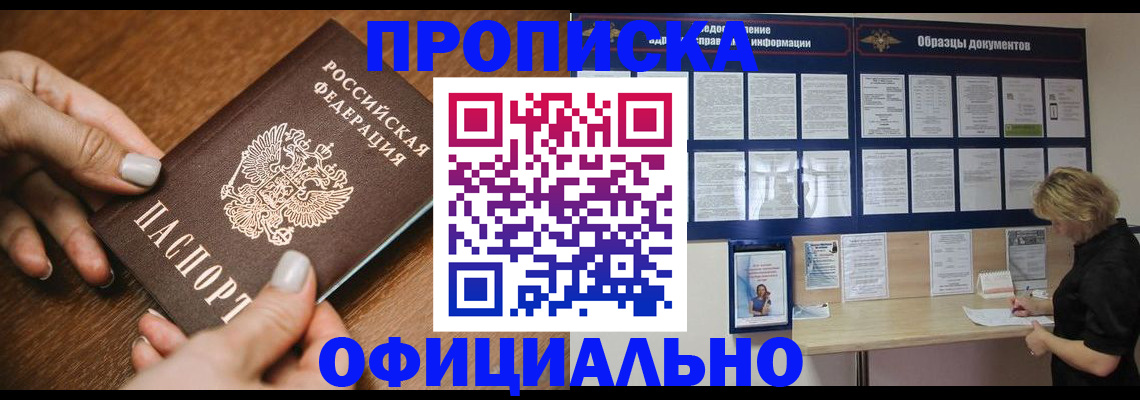 прописка штамп в Канске